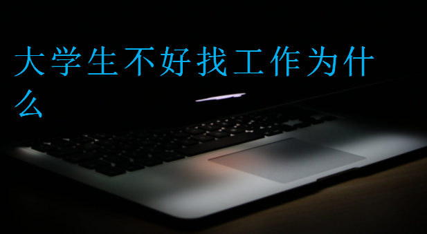大學生不好找工作為什么