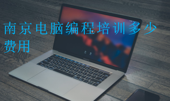 南京電腦編程培訓多少費用