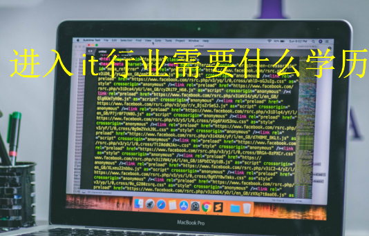 進(jìn)入it行業(yè)需要什么學(xué)歷
