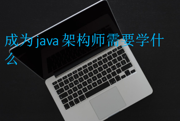 成為java架構師需要學什么
