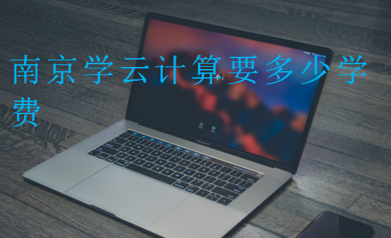 南京學云計算要多少學費