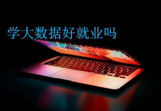 學(xué)大數(shù)據(jù)好就業(yè)嗎