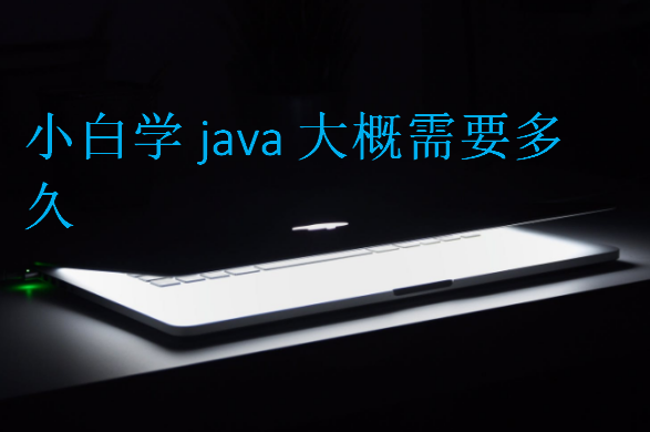 小白學java大概需要多久