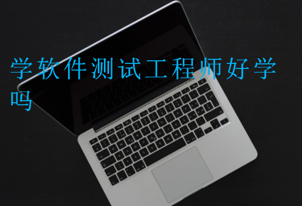 學軟件測試工程師好學嗎