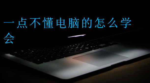 一點不懂電腦的怎么學會