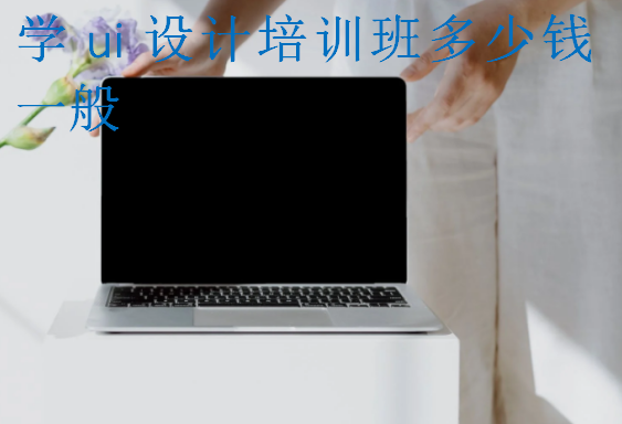 學ui設計培訓班多少錢一般