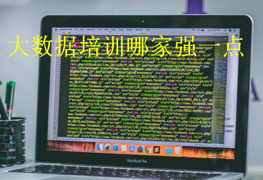 大數據培訓哪家強一點