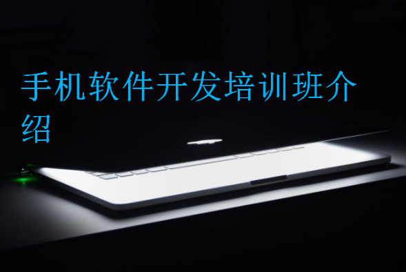 手機軟件開發培訓班介紹