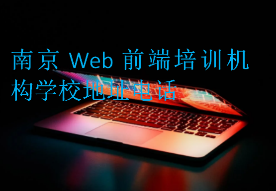 南京Web前端培訓機構學校地址電話