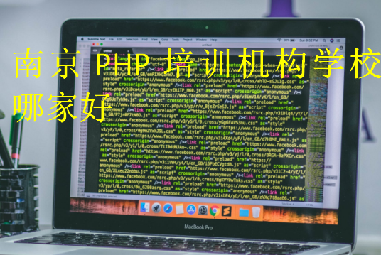南京PHP培訓機構學校哪家好