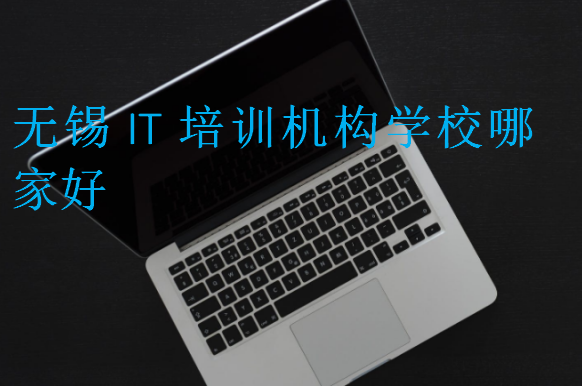 無錫IT培訓機構學校哪家好
