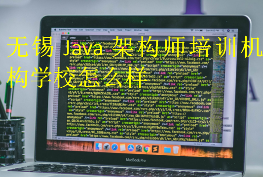 無(wú)錫Java架構(gòu)師培訓(xùn)機(jī)構(gòu)學(xué)校怎么樣