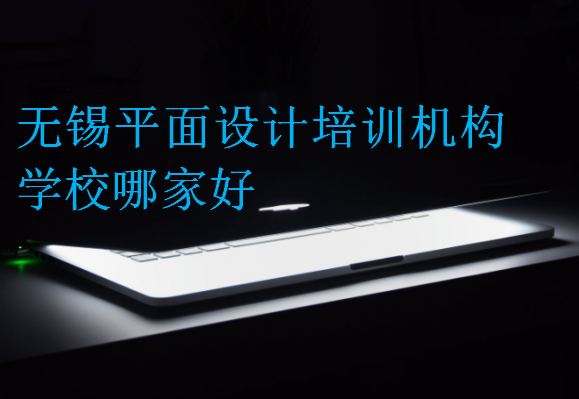 無錫平面設(shè)計(jì)培訓(xùn)機(jī)構(gòu)學(xué)校哪家好