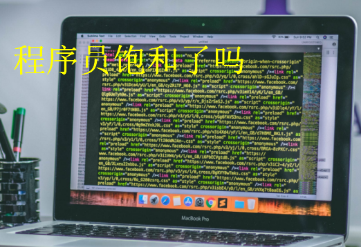 程序員飽和了嗎
