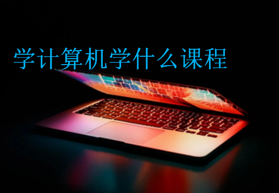 學計算機學什么課程