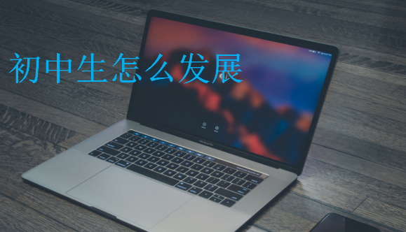 初中生怎么發(fā)展