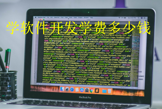 學軟件開發學費多少錢
