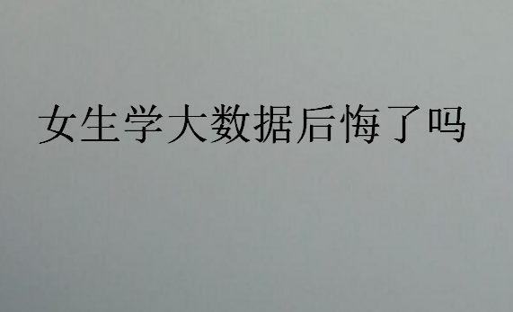 女生學大數據后悔了嗎
