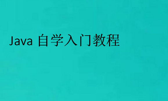 Java自學入門教程
