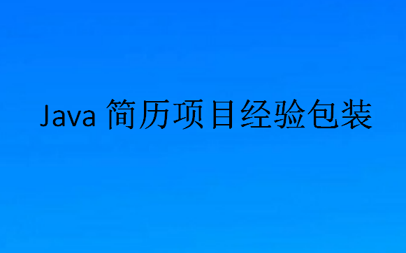 Java簡歷項目經驗包裝