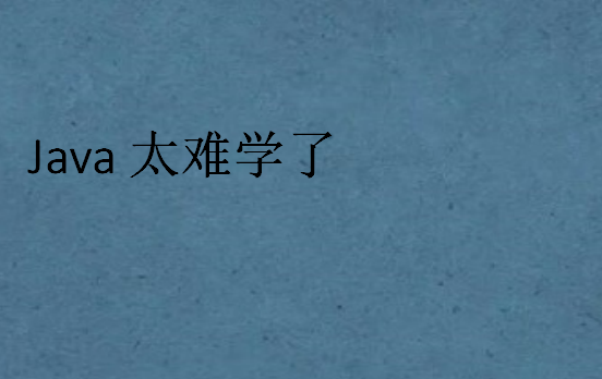 Java太難學(xué)了