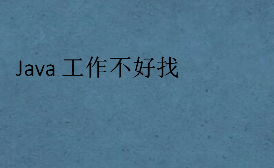 Java工作不好找
