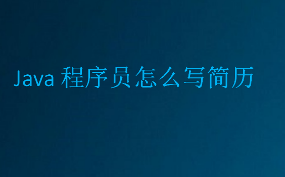 Java程序員怎么寫簡歷