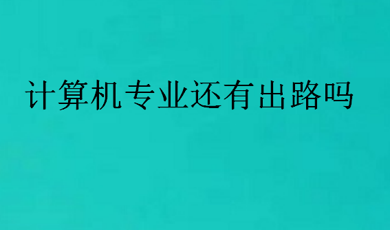 計算機專業還有出路嗎