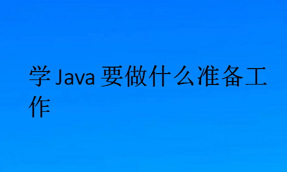 學Java要做什么準備工作