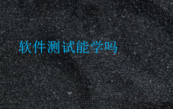 軟件測試能學嗎