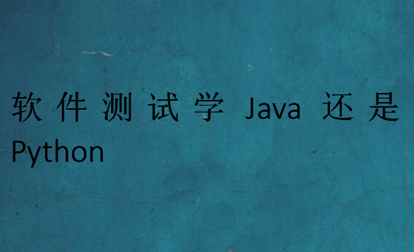 軟件測試學Java還是Python