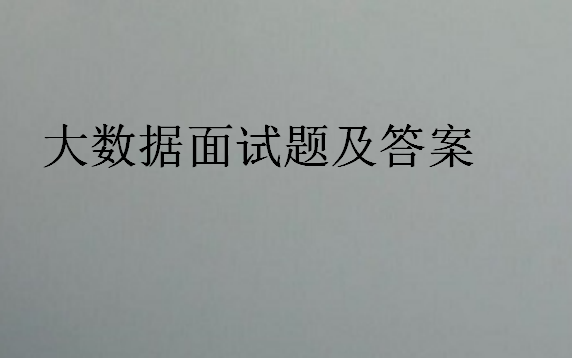 大數據面試題及答案