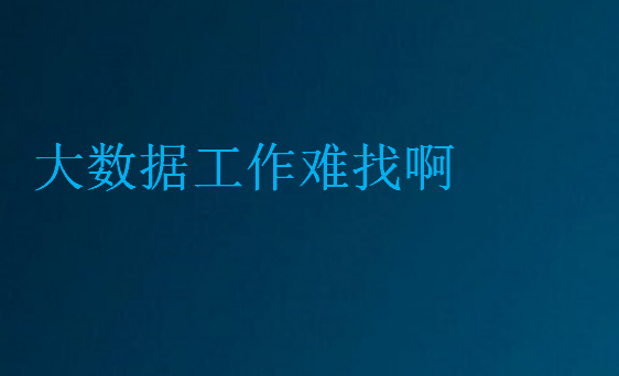 大數據工作難找啊
