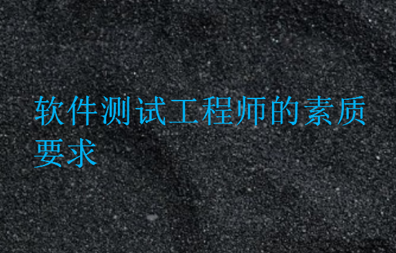 軟件測試工程師的素質要求