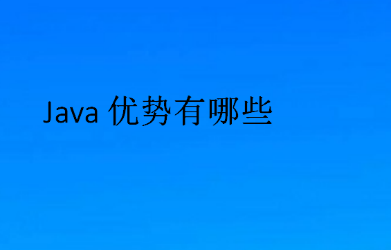 Java優(yōu)勢有哪些