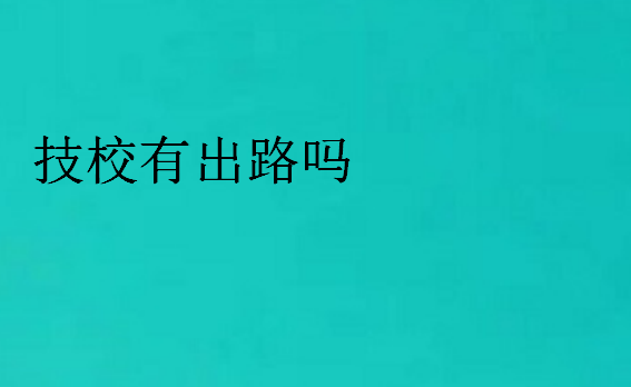 技校有出路嗎