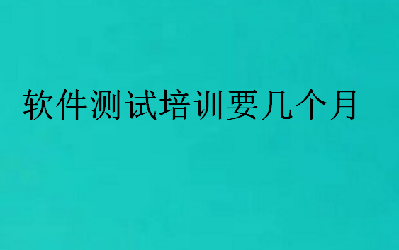 軟件測試培訓要幾個月
