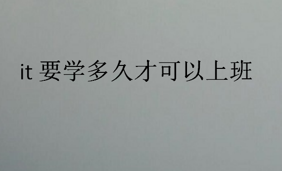 it要學多久才可以上班