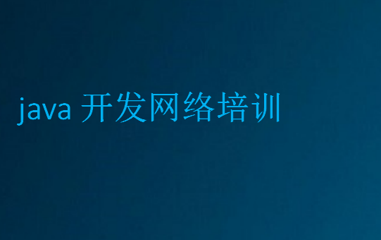 java開發(fā)網(wǎng)絡(luò)培訓(xùn)
