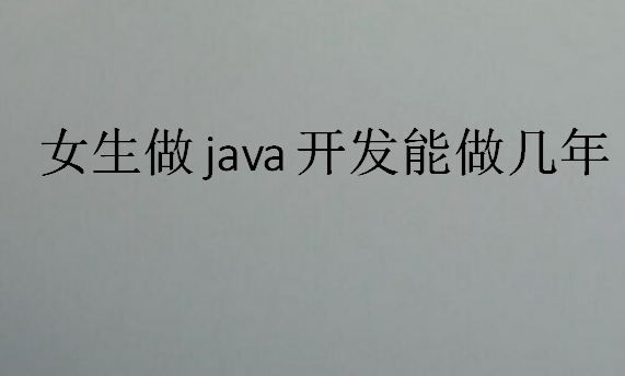 女生做java開發能做幾年