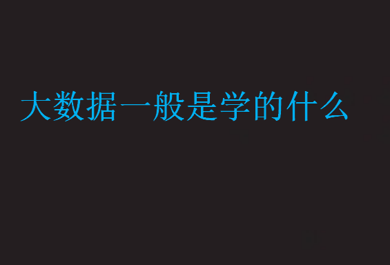 大數(shù)據(jù)一般是學(xué)的什么