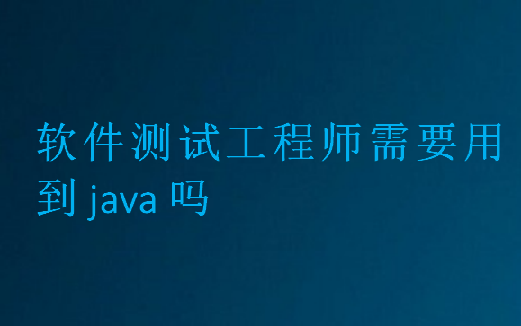 軟件測試工程師需要用到java嗎