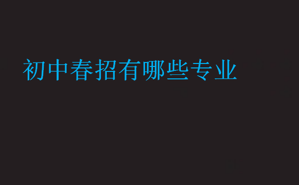 初中春招有哪些專業