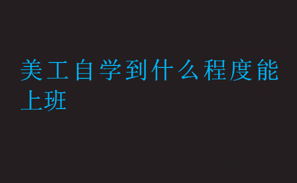 美工自學(xué)到什么程度能上班