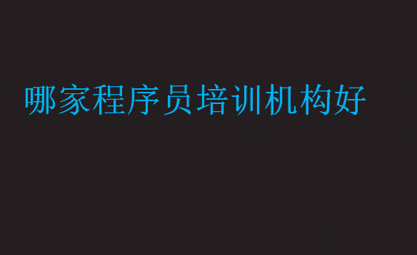哪家程序員培訓機構好