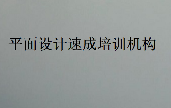 平面設計速成培訓機構
