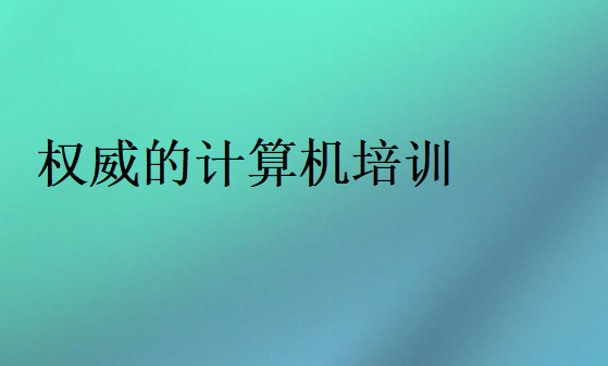 權威的計算機培訓