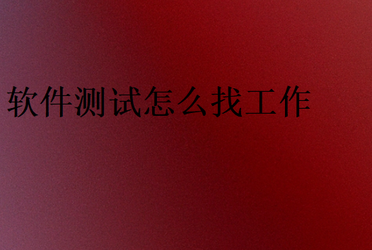 軟件測試怎么找工作