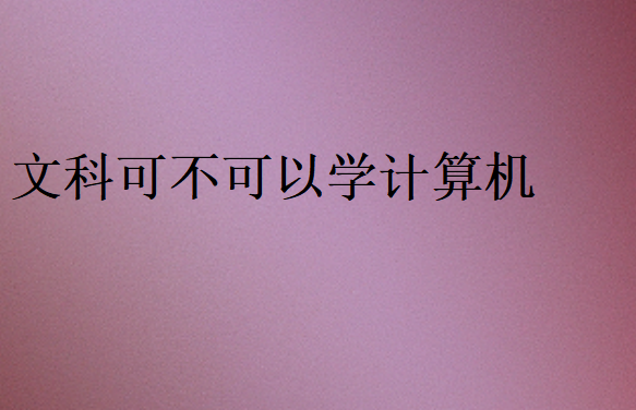 文科可不可以學計算機