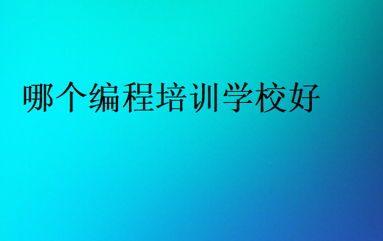哪個編程培訓學校好